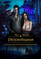 (Не)свободная / Ева Маева