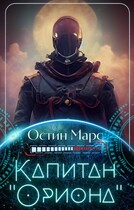 Капитан «Ориона» / Остин Марс и Винни Фред