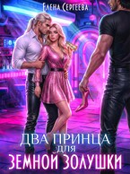 Два принца для земной золушки / Елена Сергеева