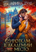 Сироткам в академии (не) место / Афина Туле