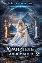 Хранитель талисманов 2 / Yulia Davydova