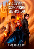 Рассвет королевы демонов / Вероника Фокс