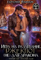 Игра на раздевание. Джекпот (не) для дракона / Екатерина Ильинская