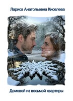 ДОМОВОЙ ИЗ ВОСЬМОЙ КВАРТИРЫ / Киселева Лариса Анатольевна