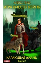Игра вместо войны. Книга 2. Карающая длань / Глад Алекс