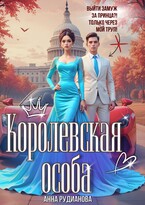 Королевская особа / Анна Рудианова