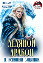 Ледяной дракон. Её истинный защитник / Светлана Алексеева