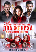 Два малыша, два жениха и одна мама-невеста / Татьяна Михаль