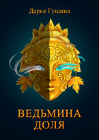 Ведьмина доля / Дарья Гущина