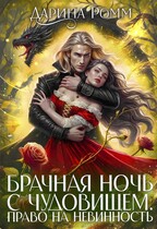 Брачная ночь с чудовищем. Право на невинность / Дарина Ромм