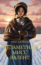 Незаметная мисс Валент / Анна Морион