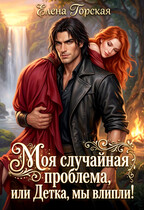 Моя случайная проблема, или Детка, мы влипли! / Елена Горская