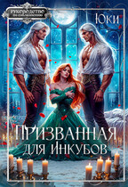Призванная для инкубов / Юки