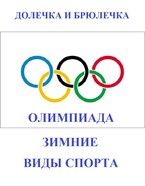 Олимпиада. Зимние виды спорта / ПЛОТВИНА АЛЕНА