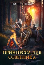 Принцесса для советника / Нинель Нуар