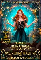 Воздушный поцелуй, или Любовь по указке. Экзамен на выживание / Джулия Поздно