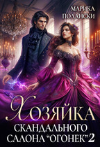 Хозяйка скандального салона «Огонек» 2 / Марика Полански