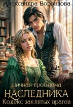 Личная проблема наследника. Кодекс заклятых врагов / Александра Воронцова