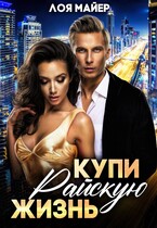 Купи райскую жизнь / Лоя Майер