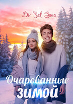 Очарованные зимой / Ди Sel Элеа