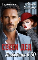 Секси — дед. Любовник в 50 / Гедонита
                                                                                                            
                                                                                                                                                                                                                                        ,
                                                                
                                                                                                                                            Люсинда Миллер