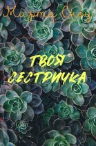 Твоя сестричка / Марта Сноу