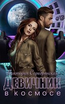 Девичник в космосе / Виктория Серебрянская
