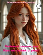 Любимый пациент, или Как не сойти с ума! / Малиновая Карамель