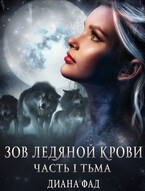 Зов ледяной крови,  часть 1 Тьма / Диана Фад