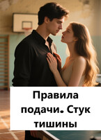 Правила подачи. Стук тишины / Лав Лав