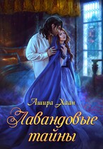 Лавандовые тайны / Ашира Хаан