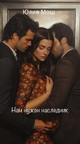 Нам нужен наследник / Юлия Мош