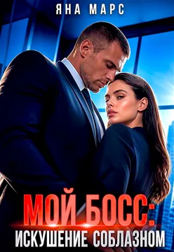 Мой босс: Искушение соблазном / Яна Марс