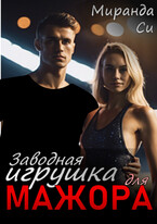 Заводная игрушка для Мажора / Миранда Си