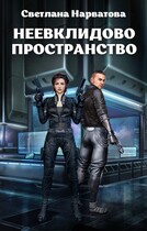 Неевклидово пространство / Светлана Нарватова