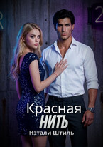 Красная нить / Нэтали Штиль