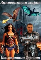 Завоеватель миров: каменный великан / Константин Теренин