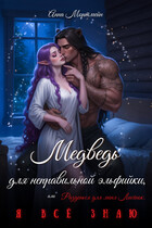 Медведь для неправильной эльфийки, или Разденься для меня, Лисёнок. Я всё знаю / Анна Мортмейн