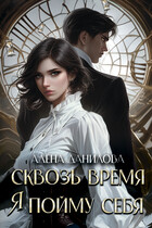 Сквозь время я пойму себя / Алёна Данилова