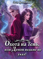 Охота на Тень, или Демон ведьме не указ! / Леся Громовая