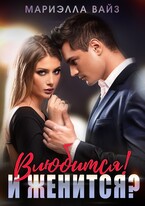 Влюбится! И женится? / Мариэлла Вайз