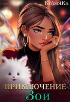 Приключение Зои / KrAsOtKa