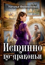 Истинно по-драконьи / Наталья Филимонова