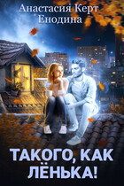 Такого, как Лёнька! / Анастасия Керт  Енодина