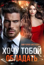 Хочу тобой ОБЛАДАТЬ / Виктория Цветаева