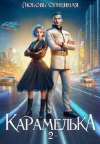 Карамелька 2. Военно-космический флот / Дора Коуст ( Любовь Огненная )