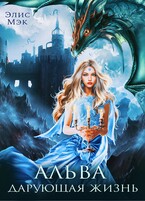 Альва. Дарующая жизнь / Элис Мэк