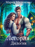 Легория. Дилогия / Мария Милюкова