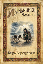 Изгнанники. Часть 1. / Кира Верещагина