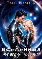 Вселенная между нами / Tanya Blackwood